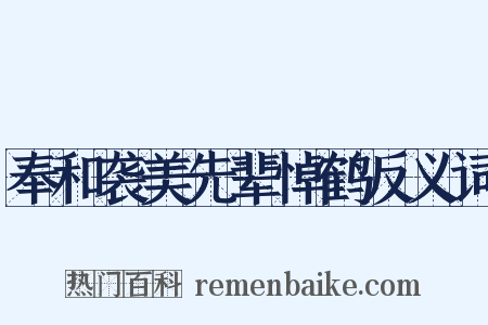 奉和袭美先辈悼鹤反义词是什么意思的图片